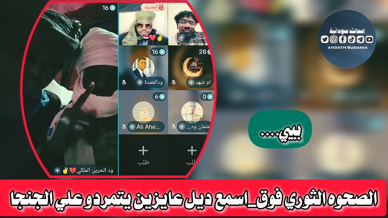 احد افراد من الجنجوووويد واقفين مع موسي هلال_بيبي