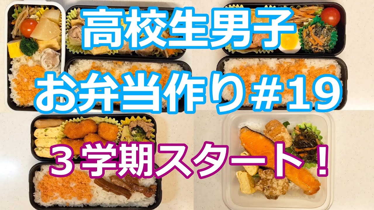 お弁当シリーズ#19「3学期スタート！」