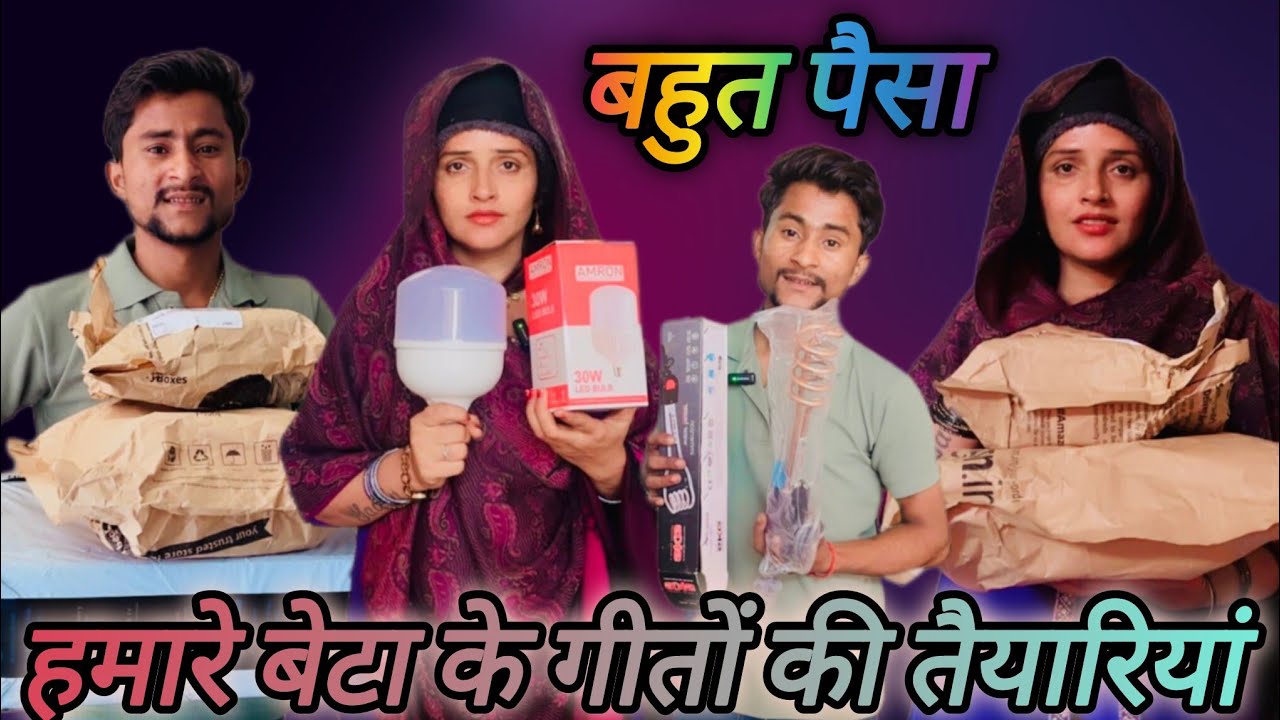 हमारे बेटे के गीतों के लिए की तैयारियां Sachin Ne Kyon kaha ki Seema ke pass bahut Paisa hai...