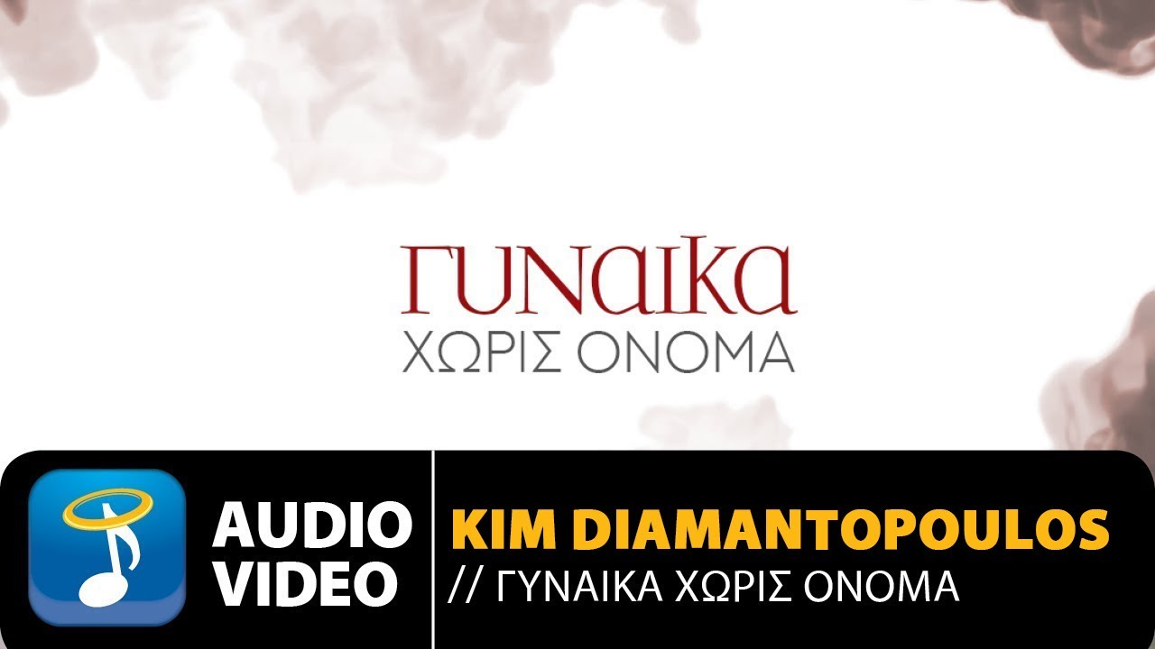 Κim Diamantopoulos - Γυναίκα Χωρίς Όνομα | Ant1 TV (Official Audio Video HQ)