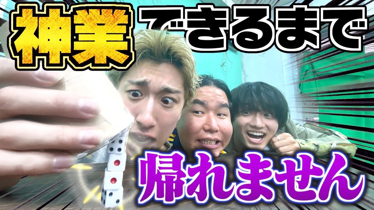 【過酷】色々な神業が出来るまで帰れない地獄企画で精神崩壊しましたwww
