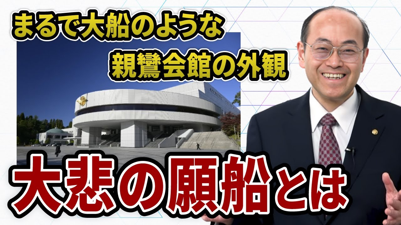 まるで大船のような親鸞会館の外観 大悲の願船とは