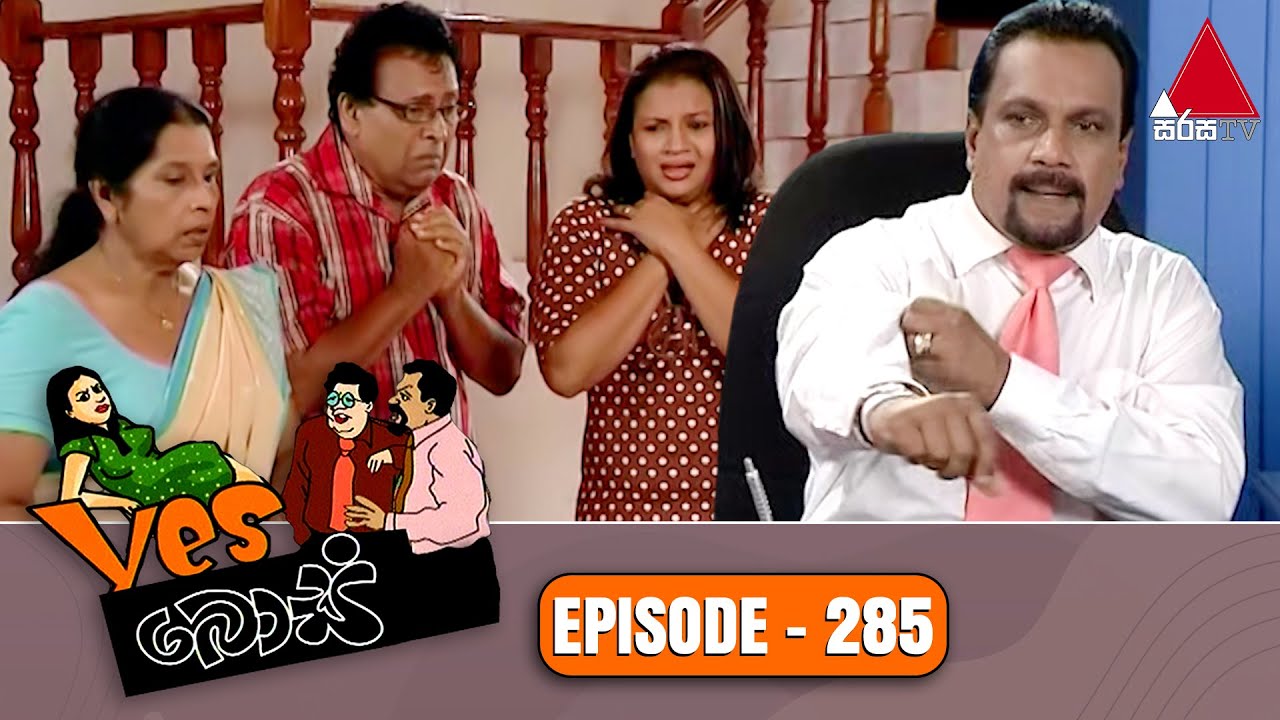 Yes Boss (යර්ස් බොස්) | Episode 285 | Sirasa TV