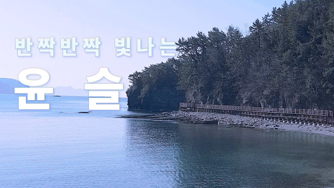 상족몽돌해수욕장의 아침햇살과 윤슬, 잔잔함이 평온하다.