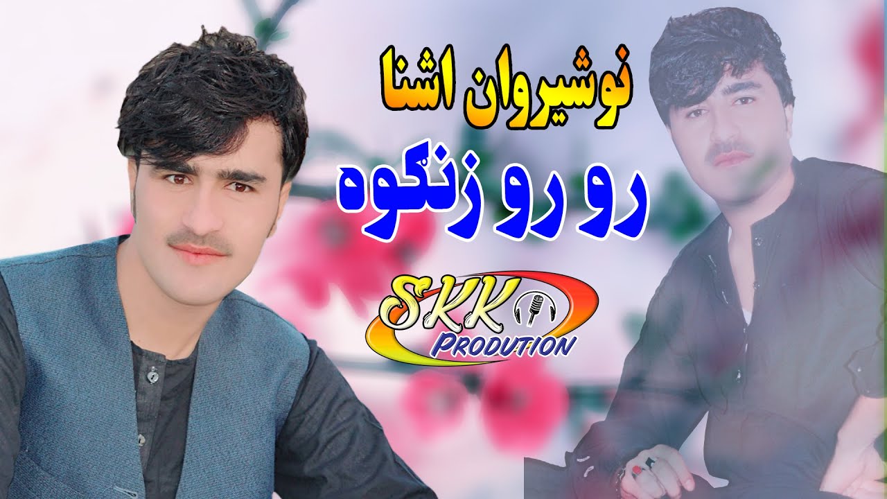 nosherwan panezai pashto songs 2021 _ Zargai Mey Roro Zangawa _ Nosherwan Ashna.نوشیروان آشنا