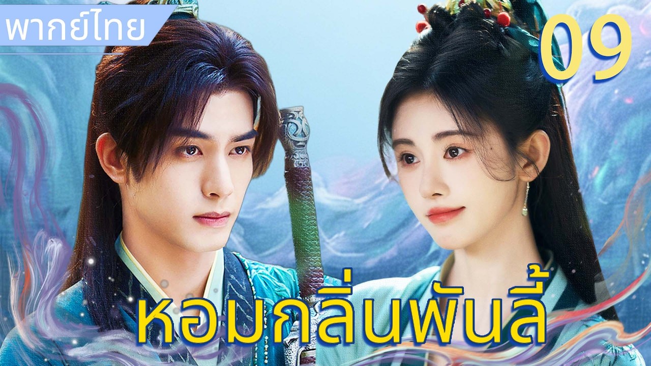【พากย์ไทย🌸9】หอมกลิ่นพันลี้ | เซียนหน้านิ่งเจอจิ้งจอกสาวแสนซน จากคู่กัดกลายเป็นคู่รักสวรรค์💓
