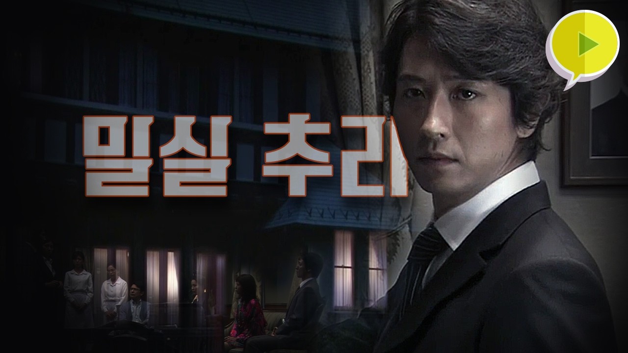 한번 보면 푹~ 빠지는 핫한 탐정 클럽!