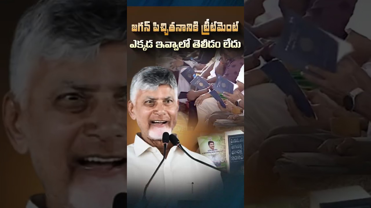 జగన్ పిచ్చితనానికి ట్రీట్&zwnj;మెంట్#ChandrababuNaidu #YSJagan #WestGodavari #AndhraPradesh #APPolitics