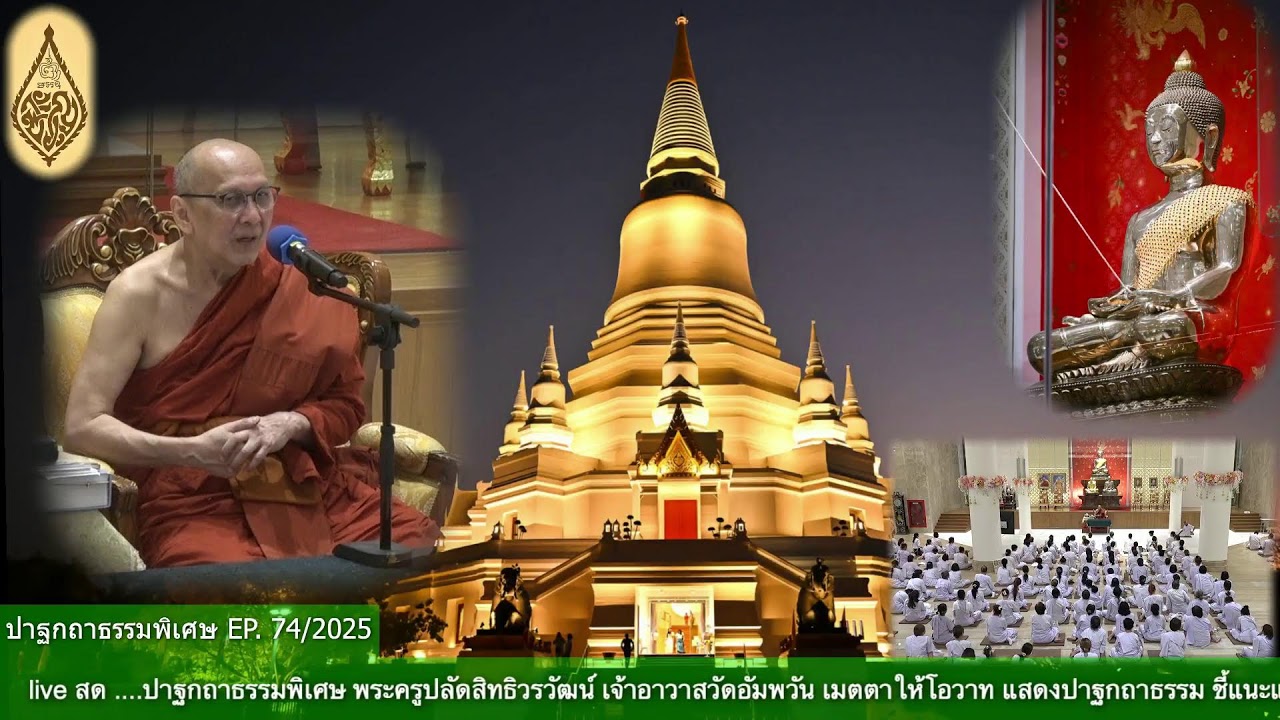 ✨#ปาฐกถาธรรมพิเศษ
