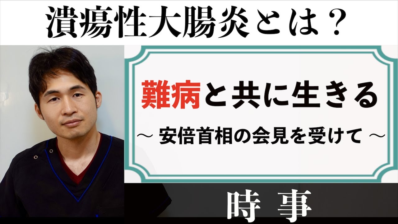 「潰瘍性大腸炎」〜 難病、薬や症状とは？安倍首相の会見を受けて 〜