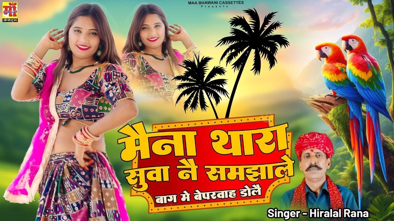 असली फकीरी रंग - मैना थारा सुवा न समझाले बाग मे बेपरवा डोले, Hira Lal Rana | चेतावनी भजन 2026 #2026