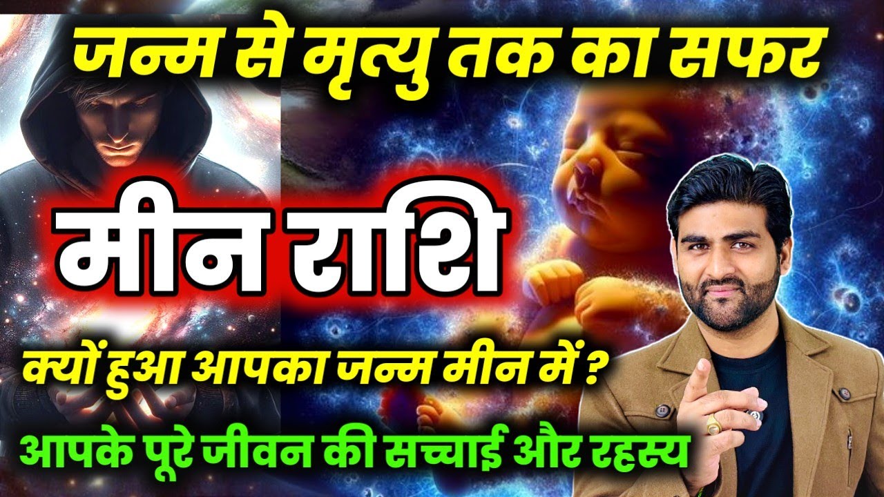 मीन राशि जन्म से लेकर मृत्यु तक का सफर और पूरे जीवन की सच्चाई | Meen Rashi ke Log |by Sachin kukreti