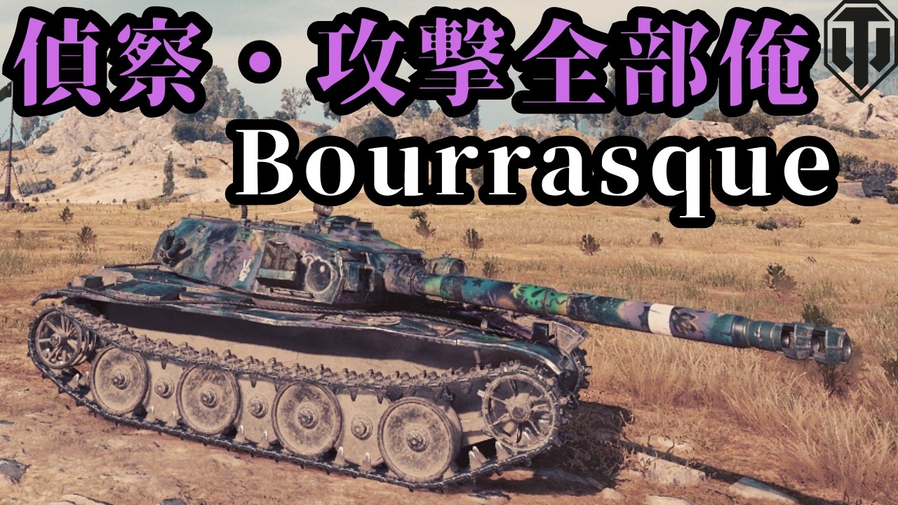 【WoT:Bat.-Châtillon Bourrasque】All Roles Solo Carry｜戦況を変えた試合【VC】