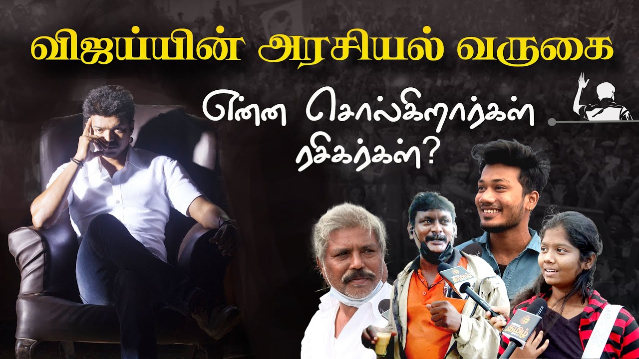 Vijay Political Entry | விஜய் அரசியல் வருகை: என்ன சொல்கிறார்கள் ரசிகர்கள்? | VOX POP | #ActorVijay
