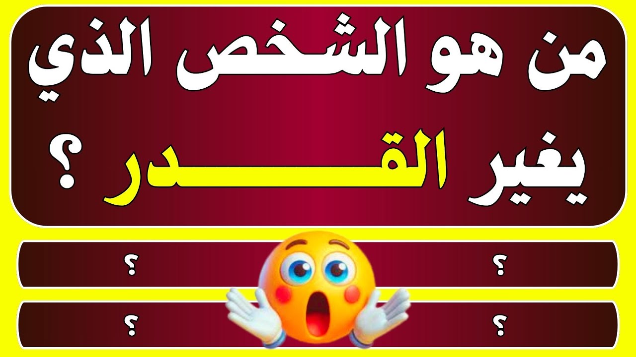 من هو الشخص الذي يغير القدر ؟ اسئلة دينية صعبة جدا واجوبتها | سؤال وجواب لكل مسلم ذكي #معلومات