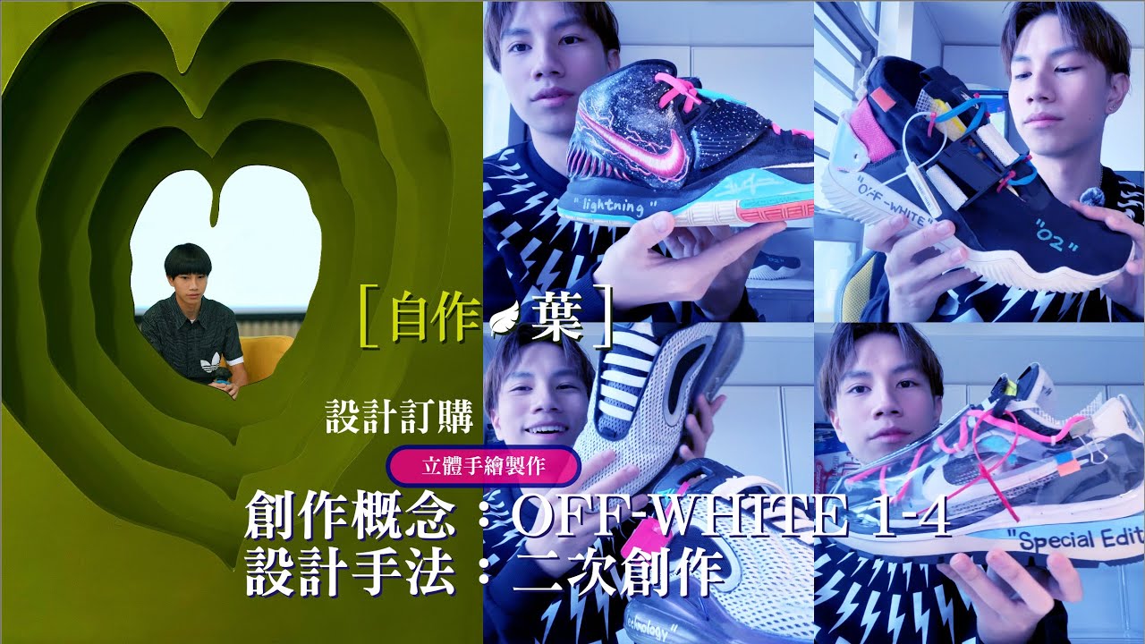 OFF White致敬 二次創作 1 4 full version 【自作。葉】。葉仔 012026