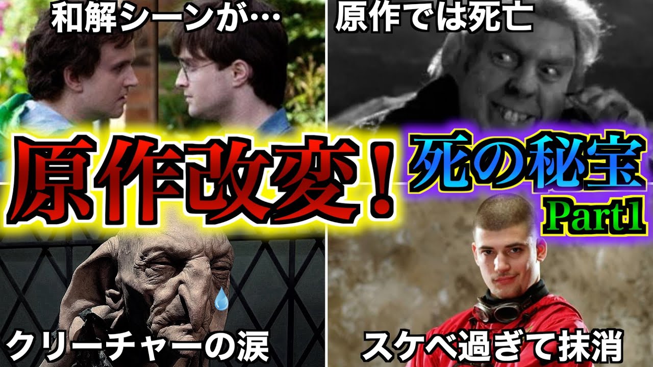 【原作から大胆カット！？】映画「死の秘宝Part1」が原作から改変された箇所を全て徹底解説！