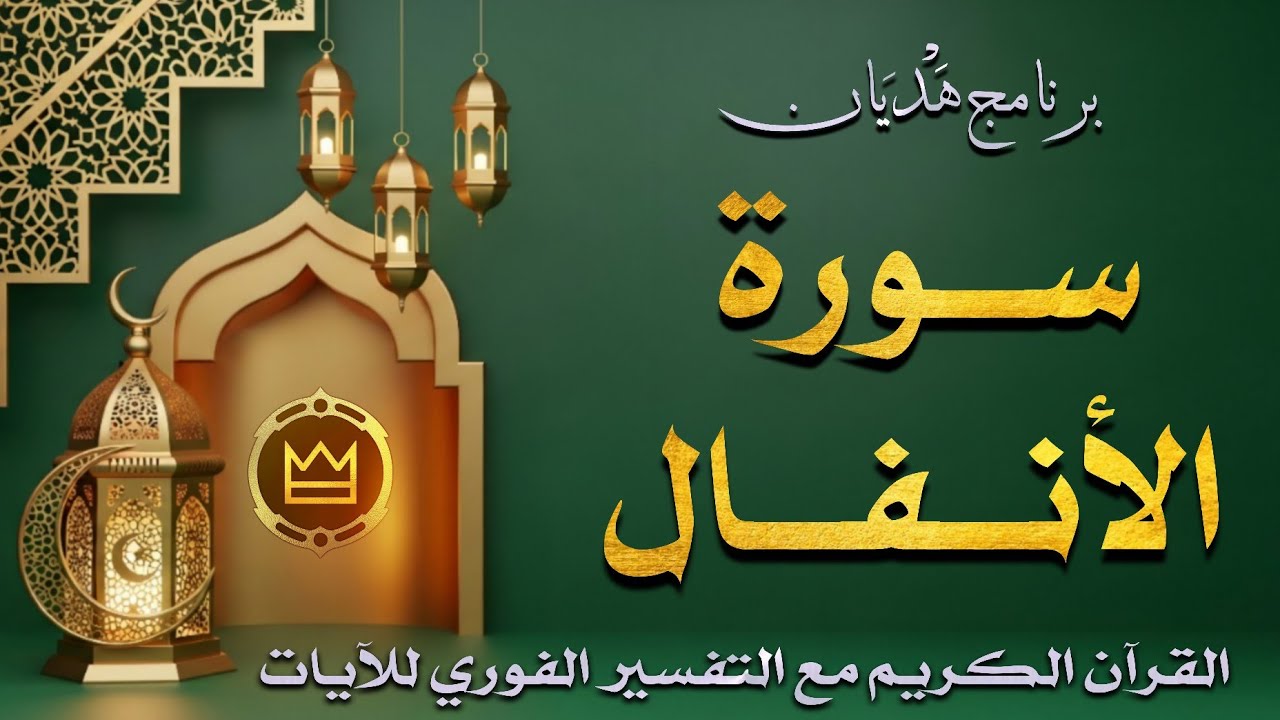 سورة الأنفال | برنامج هديان | بث رمضاني مباشر للقرآن الكريم مع التفسير الفوري للآيات 🌙 #بث_مباشر
