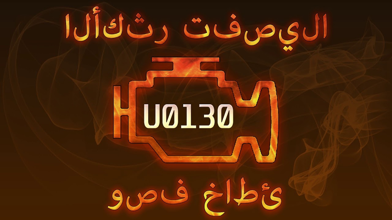 رمز الخطأ U0130 ، التشخيص وإصلاح السيارات