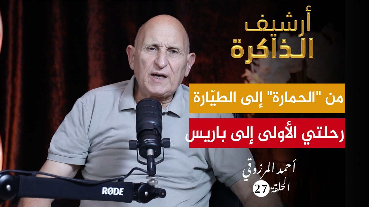 أرشيف الذاكرة I المرزوقي: صحفي فرنسي: 