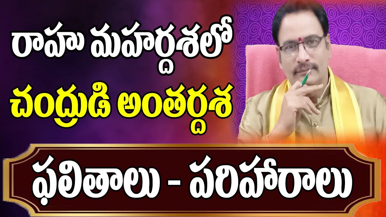 రాహు మహర్దశలో చంద్రుడి అంతర్దశ ఫలితాలు | Rahu Mahardasha| Chandra Antardasha|NarayanaSastryAstrology