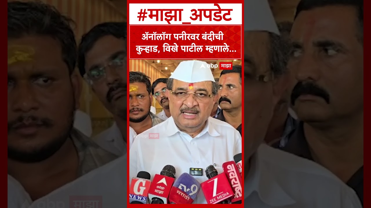 Vikhe Patil On Analog Paneer : अॅनालॉग पनीरवर बंदीची कुऱ्हाड, विखे पाटील म्हणाले...