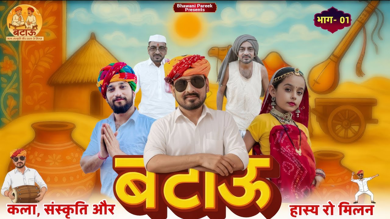 बटाऊ || कला ,संस्कृति ,और हास्य रो मिलन || एपिसोड -01 ||@BhawaniPareek