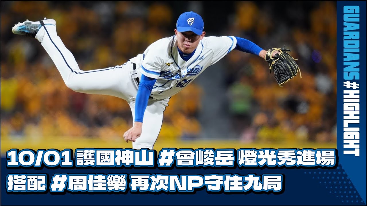 10/01 護國神山 #曾峻岳 燈光秀進場 搭配 #周佳樂 再次NP守住九局