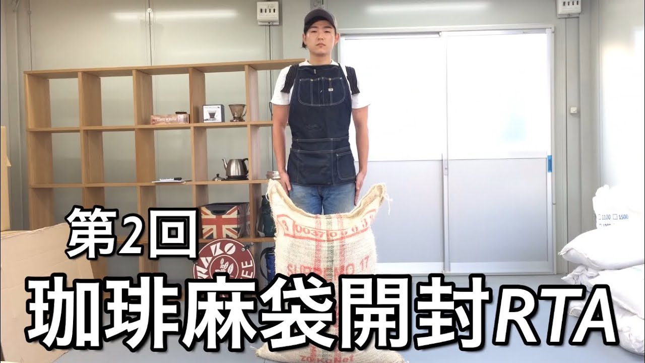 コーヒー麻袋開封RTA『コロンビア スプレモ』