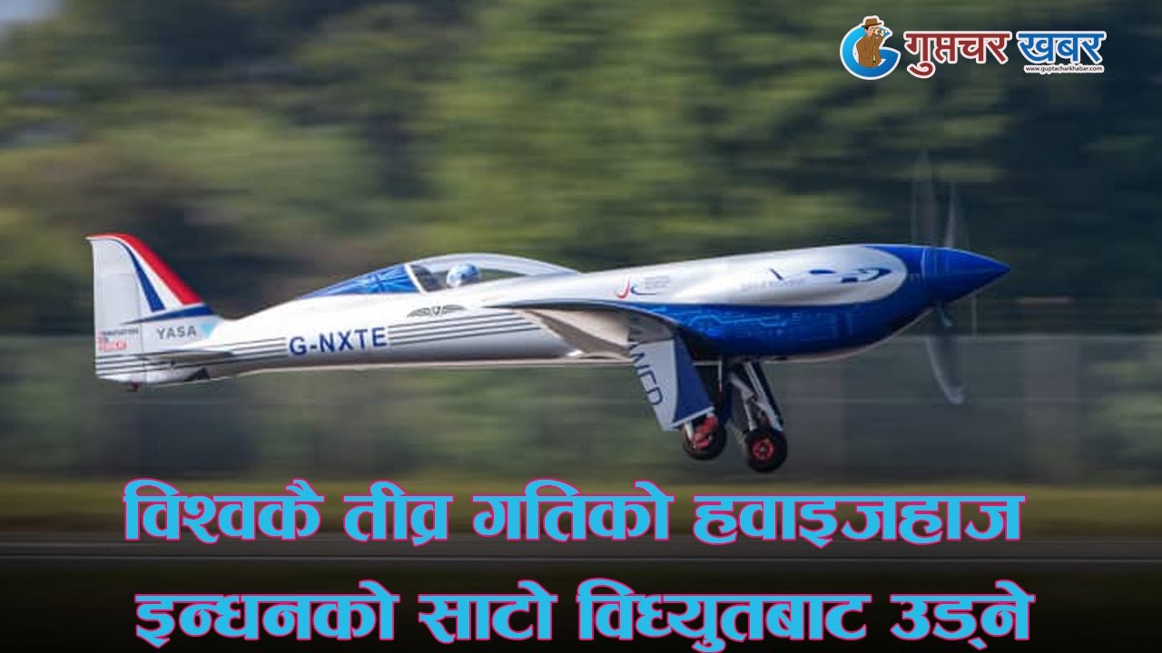 विश्वकै तीव्र गतिको हवाइजहाज इन्धनको साटो विध्युतबाट उड्ने // Guptachar khabar news