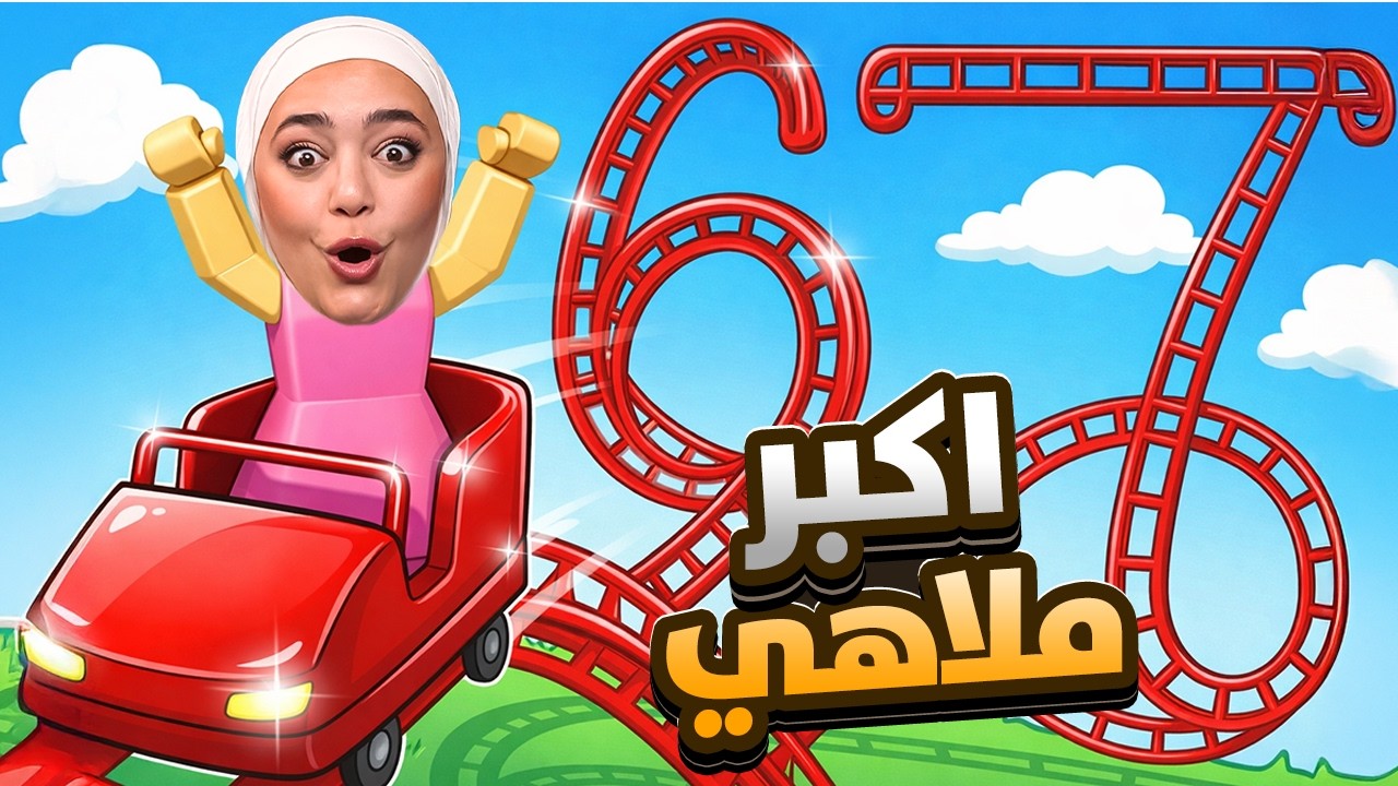 تحدي البناء : بنيت اكبر ملاهي في العالم