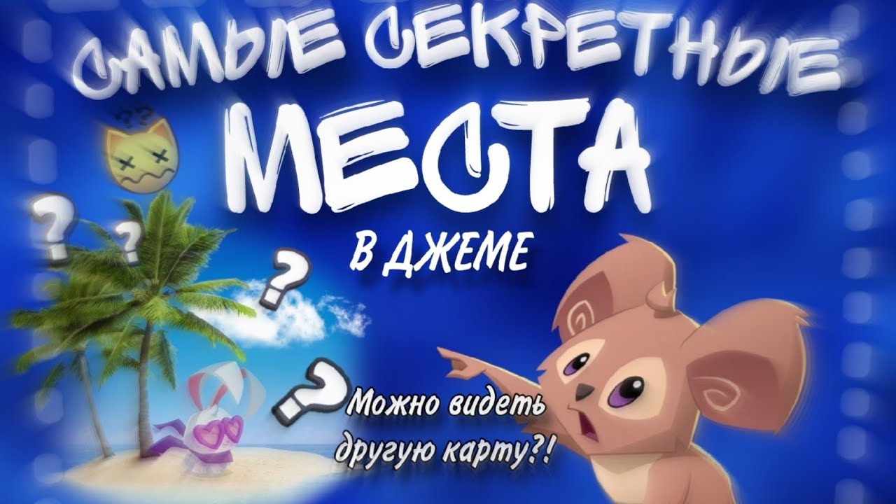 СЕКРЕТНЫЕ МЕСТА В ANIMAL JAM