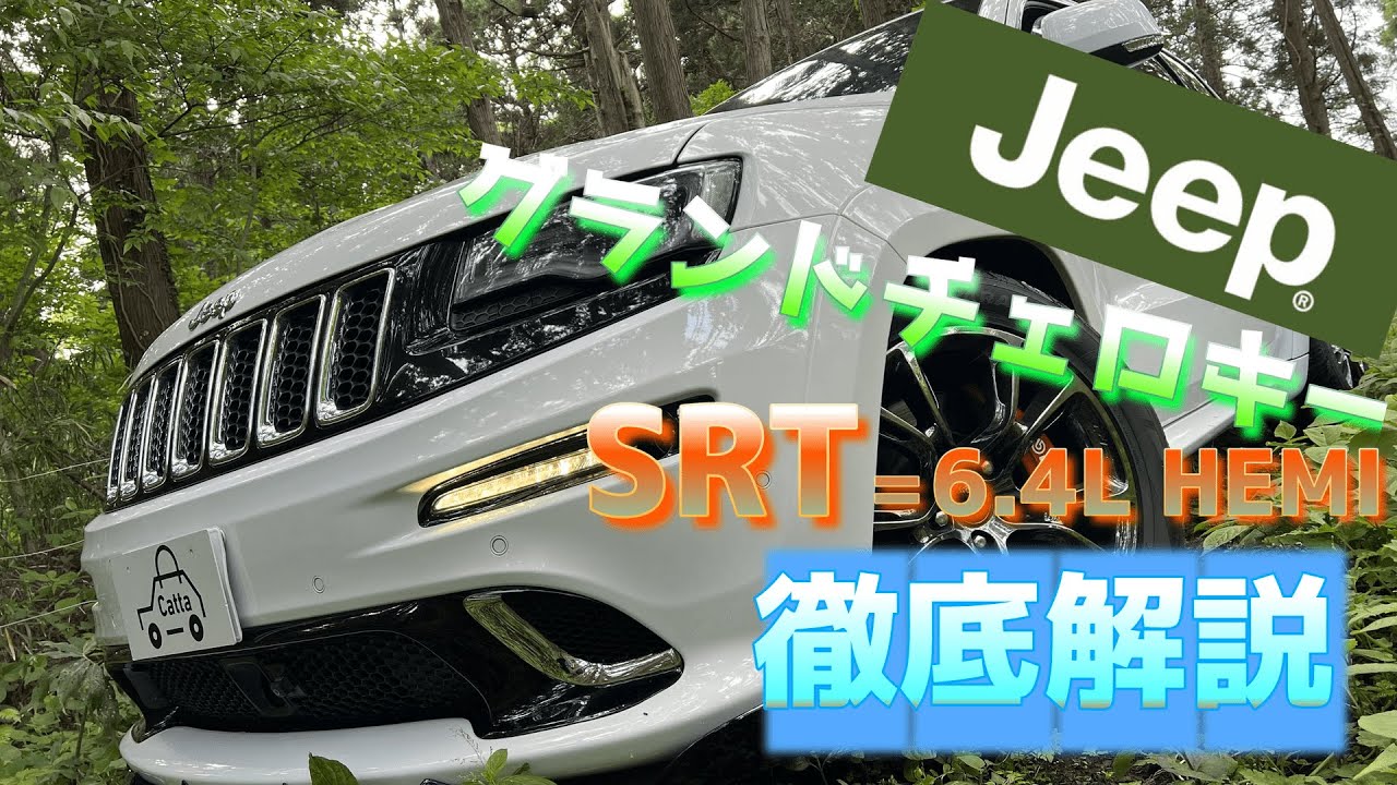 【まさかのSRT】JEEPグランドチェロキーを丸裸にしてみた結果‥【#1】