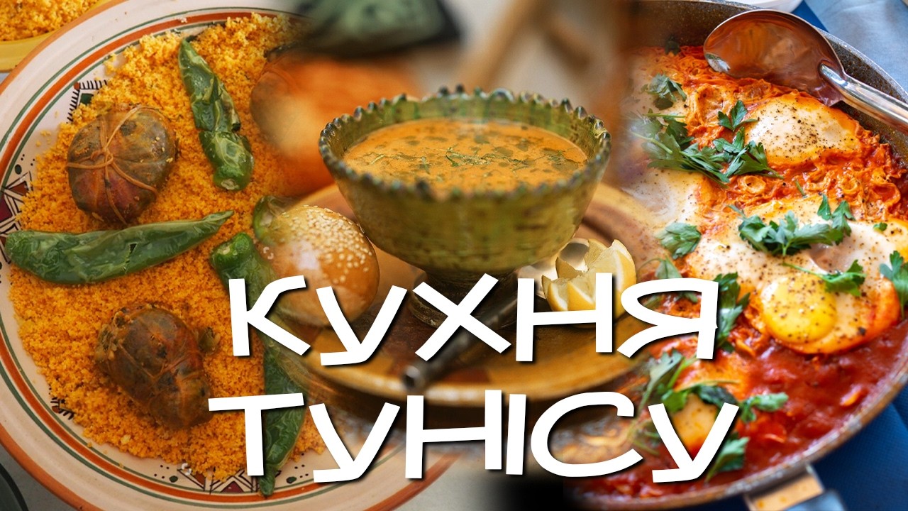 Туніс: вони створили кулінарну релігію?