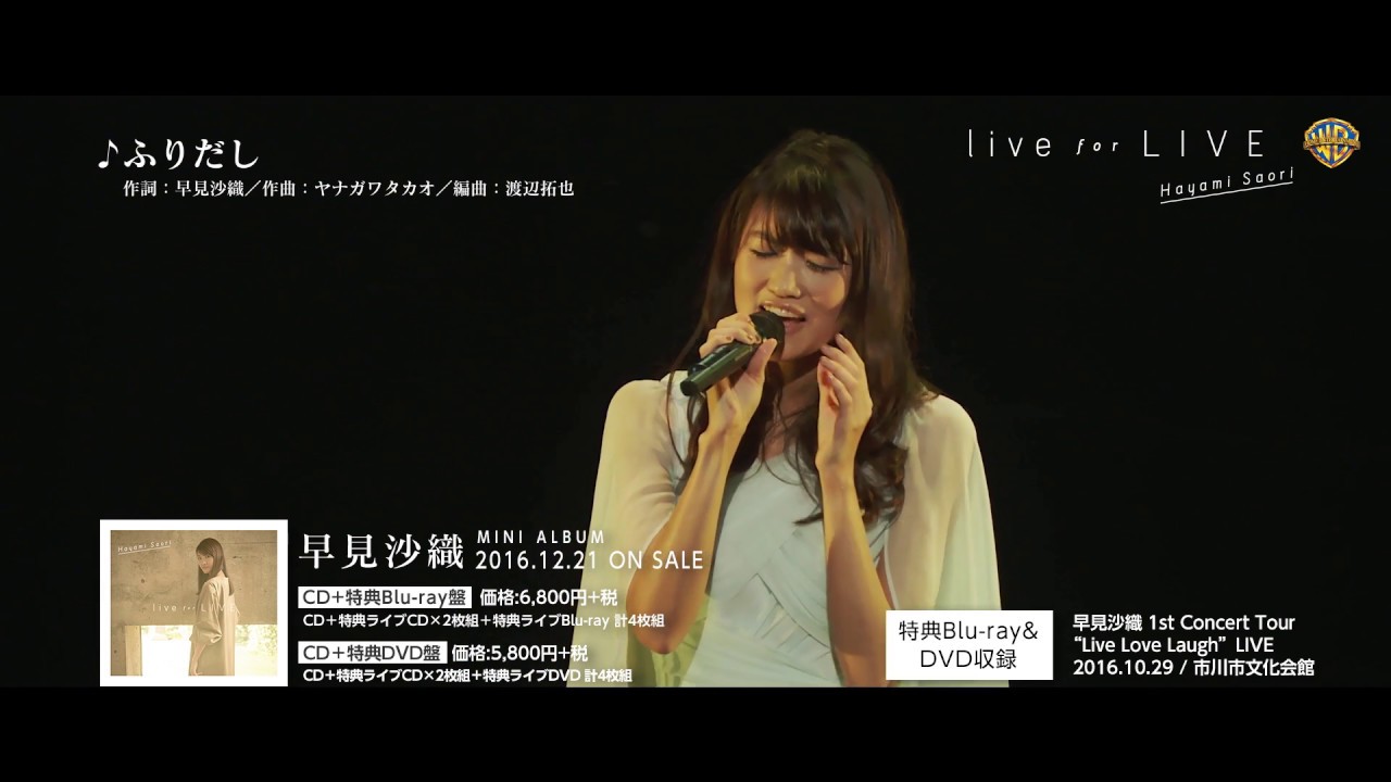 早見沙織_1st Concert “Live Love Laugh”LIVE_ダイジェスト映像