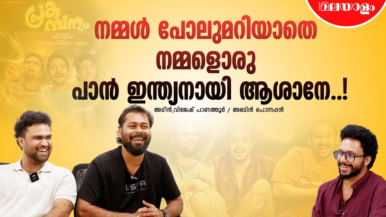 ഭാര്യ പറഞ്ഞ കൗണ്ടറില്‍ നിന്നുണ്ടായ സിനിമ | Prakambanam | Ameen | Vijesh Panathur