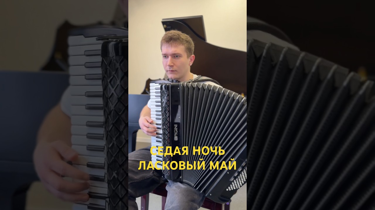 Седая ночь. Ласковый май #словопацана #музыкадлядуши #аккордеон