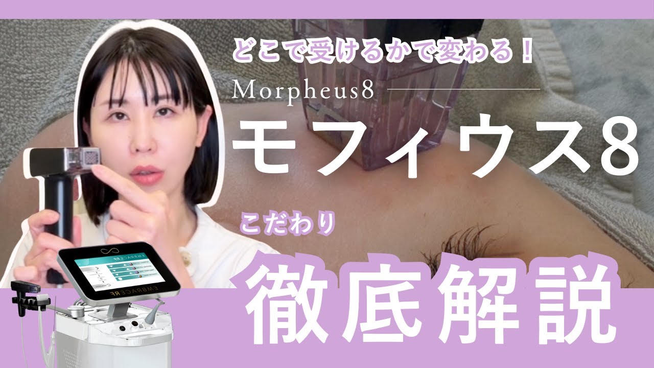 モフィウス8徹底解説｜リフトアップも美肌も叶える最新高周波治療