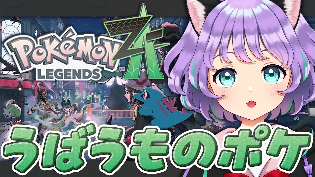 【Pokémon LEGENDS Z-A】クリア後ストーリー📖