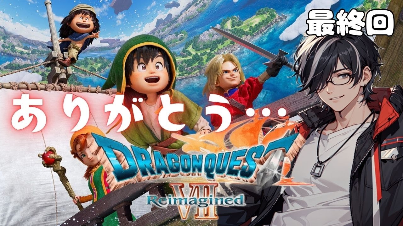 【良い作品でした】今度こそ最終回(確定)【ドラゴンクエストVII Reimagined/新人Vtuber】