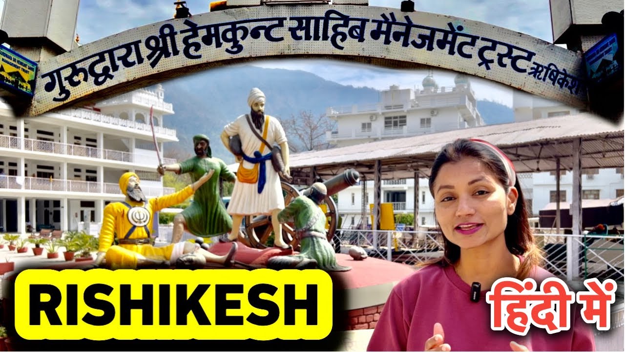 GURUDWARA SRI HEMKUND SAHIB RISHIKESH | सम्पूर्ण जानकारी इतिहास | AC Non AC Rooms | FREE SEWA