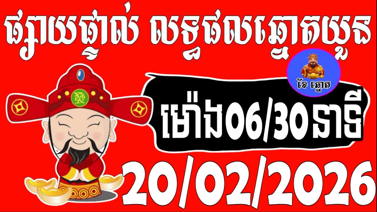 🔴LIVE ! លទ្ធផលឆ្នោតយួន | ម៉ោង 06:30 នាទី | ថ្ងៃទី 20/02/2026 | ខែឆ្នោត