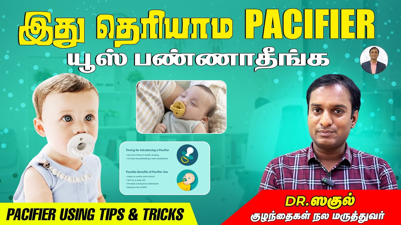 இது தெரியாம Pacifier யூஸ் பண்ணாதீங்க | Pacifier Using Tips & Tricks | Dr Sagul Paediatric Corner
