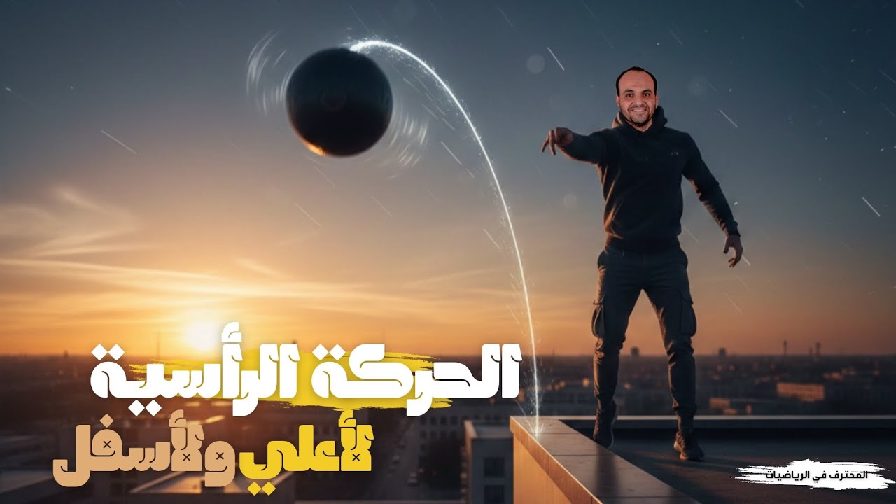 الحركة الرأسيه لاعلي ولأسفل | تانية ثانوي | استاذ السعيد احمد