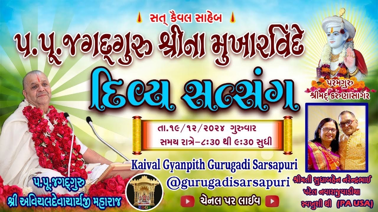 19 Dec-‘24 ગુરૂવાર હંસતાલેવા ગ્રંથ અંગ-૪૪