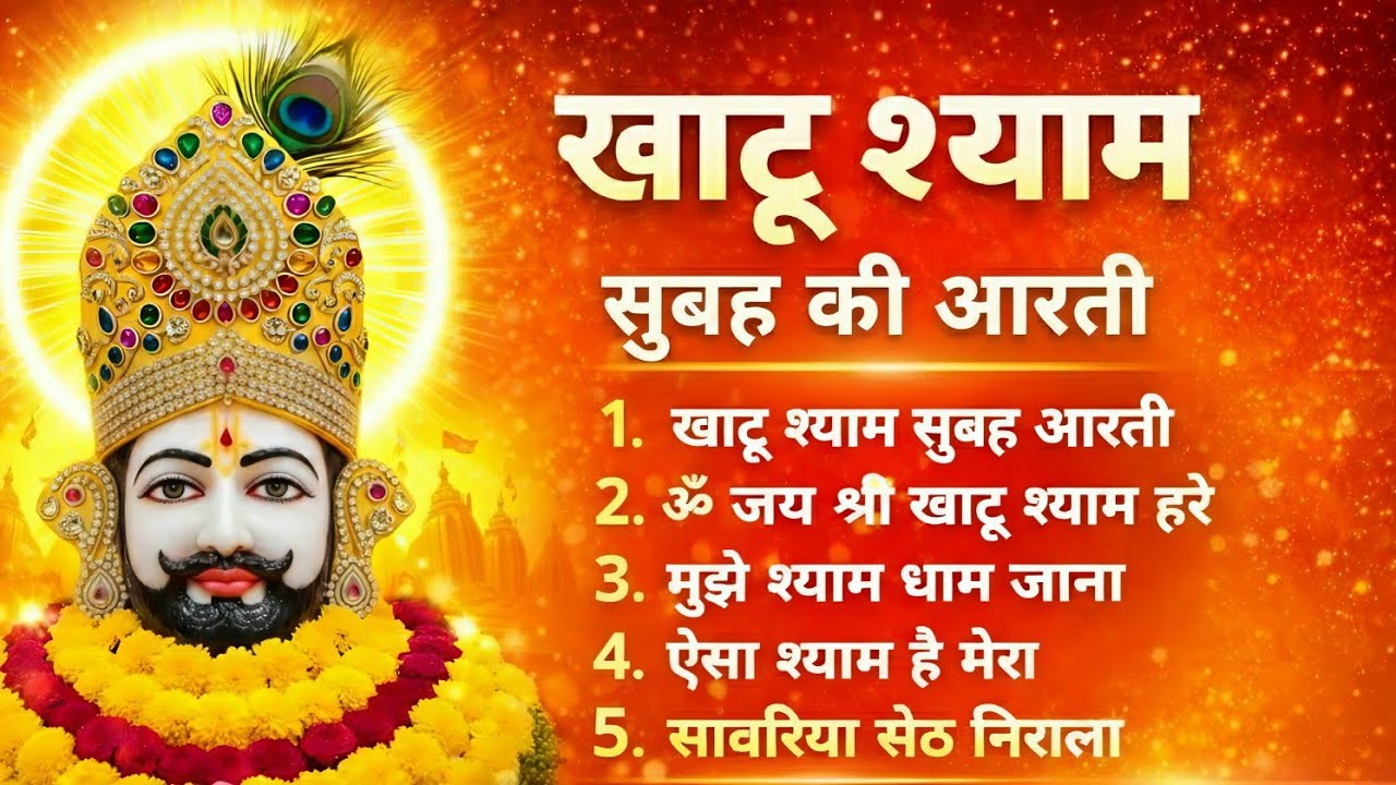 Khatu Shyam Ji Aarti 🙏 सुनते ही मन शांत हो जाए || श्याम बाबा की कृपा || Khatu Shyam Bhajan 2026