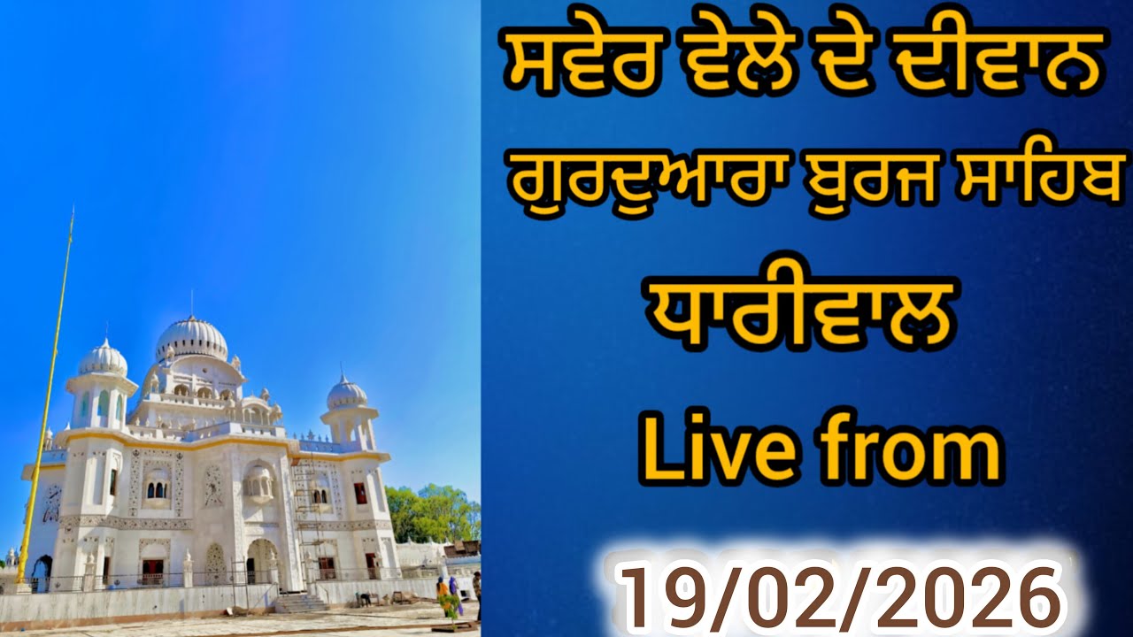 ਸ਼ਾਮ ਦੇ ਦੀਵਾਨ ਗੁਰਦਵਾਰਾ ਬੁਰਜ਼ ਸਾਹਿਬ ਧਾਰੀਵਾਲ ਗੁਰਦਾਸਪੁਰ #akalpurakhsahaye#gururakhachannel#sgpclive