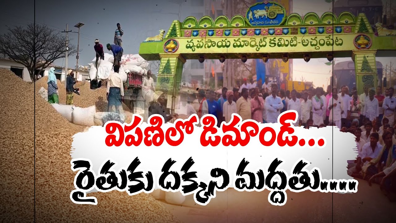 Farmers Protest At Achampet | Demand Increasing Groundnut Price | Mahabubnagar |వేరుశనగ రైతుల ఆందోళన