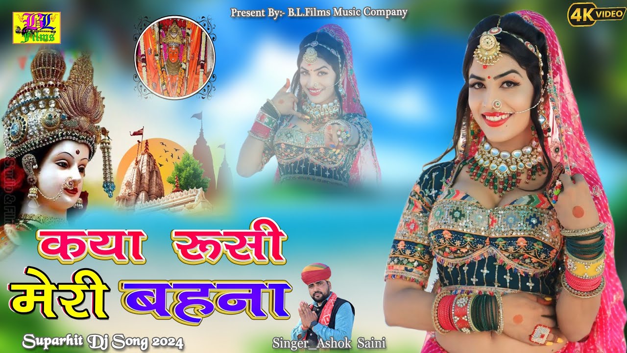 New Jeen Mata Song 2024 || कया रूसी मेरी बहना ||Ashok Saini Rampura || B.L.Films