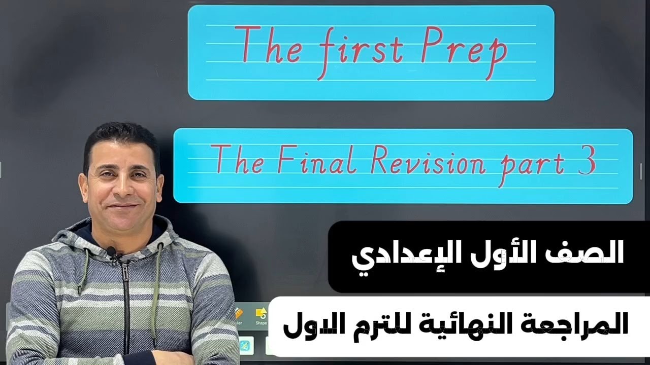المراجعة النهائيه للصف الأول الإعدادى الجزءالثالث (سؤال rewrite )